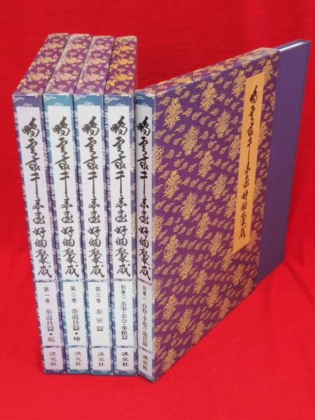 鵬雲斎千宗室好物聚成第一巻・第二巻・第三巻セット