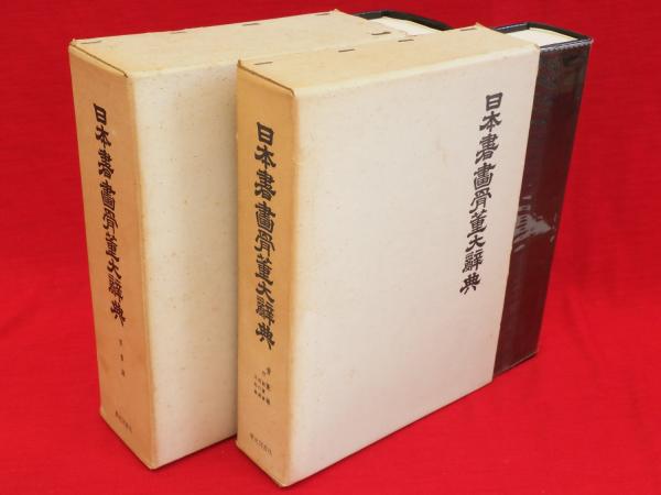 日本書画骨董大辞典 KOMIYAMA TOKYO by 小宮山書店 | GIANT BABA AT KOMIYAMA TOKYO