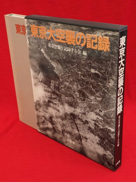 東京大空襲の記録(東京空襲を記録する会 編) / 古ほんや 板澤書房