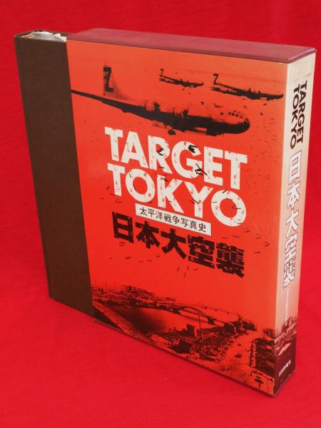 ☆日本大空襲 TARGET TOKYO 太平洋戦争写真史 【第二