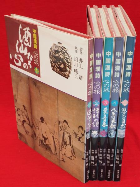 中国漢詩心の旅 1 〜4巻セット 【公式通販】