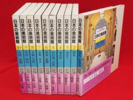 日本の美術館　全10冊