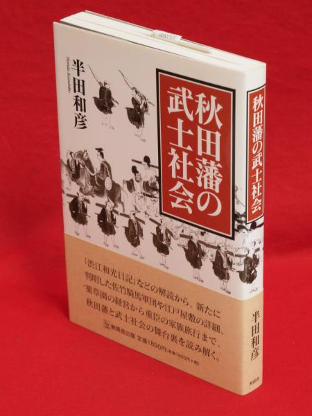 【中古】 秋田藩の武士社会/無明舎出版/半田和彦 中古】 秋田藩の武士社会/無明舎出版/半田和彦