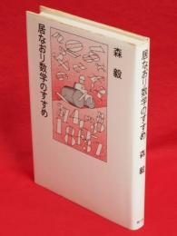 居なおり数学のすすめ