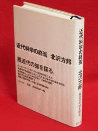 近代科学の終焉　脱近代の知を探る