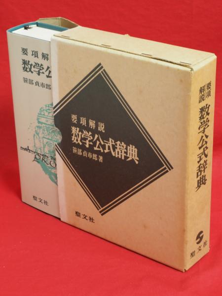 要項解説数学公式辞典(笹部貞市郎編) / 古本、中古本、古書籍の通販は