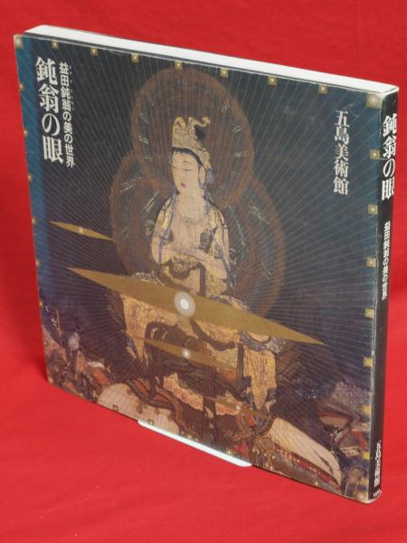 鈍翁の眼 : 益田鈍翁の美の世界 五島美術館展覧会図録(五島美術館学芸