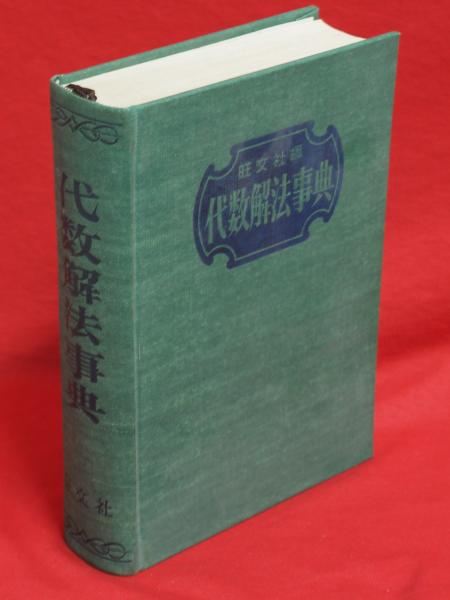 旺文社編　代数解法事典　古書 数学1・2・3代数解法事典(旺文社 編) / 古本倶楽部株式会社