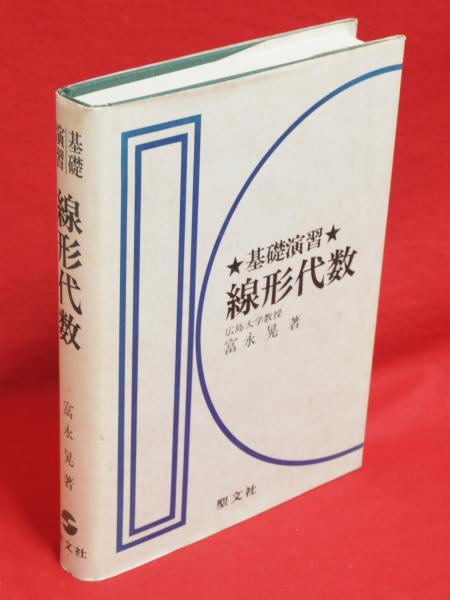 基礎演習 線形代数 富永晃著 聖文社