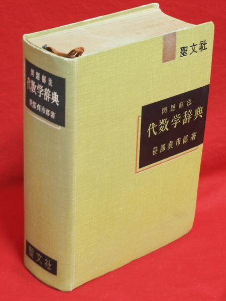 問題解法代数学辞典(笹部貞市郎 著) / 古本、中古本、古書籍の