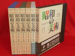昭和の美術　全6巻
