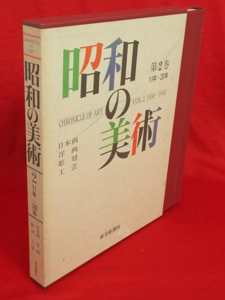 【60％OFF】 昭和の美術 全6巻 / 古本、中古本、古書籍の通販は「日本の アート・デザイン・音楽