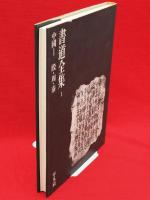 書道全集 全28冊 / 古本、中古本、古書籍の通販は「日本の古本屋