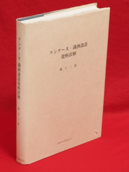 ツングース・満洲諸語資料訳解(池上二良 編) / 古本、中古本、古書籍の