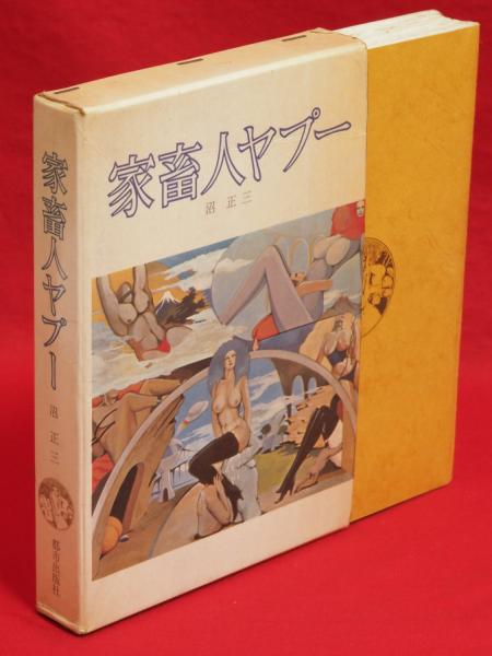 家畜人ヤプー(沼正三 著) / 古本、中古本、古書籍の通販は「日本