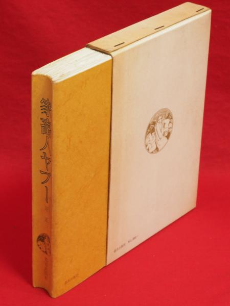 家畜人ヤプー(沼正三 著) / 古本、中古本、古書籍の通販は「日本