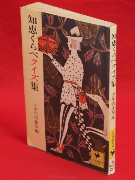 知恵くらべクイズ集 少年倶楽部文庫 少年倶楽部 編 古ほんや 板澤書房 古本 中古本 古書籍の通販は 日本の古本屋 日本の古本屋 知恵くらべクイズ集 少年倶楽部文庫 少年倶楽部 編 古ほんや 板澤書房 古本 中古本 古書籍の通販は 日本の古本屋 日本の古本屋