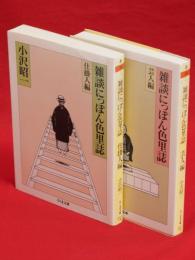 雑談にっぽん色里誌　芸人編・仕掛人編　2冊　ちくま文庫