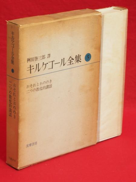 キルケゴール全集 第5巻 (おそれとおののき,二つの教化的講話)(桝田