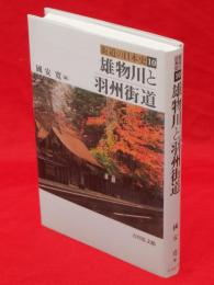 雄物川と羽州街道　街道の日本史10