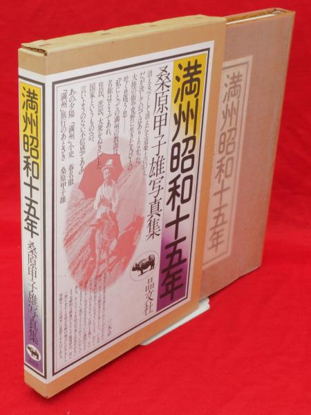 満州昭和十五年桑原甲子雄写真集 満州昭和十五年桑原甲子雄写真集
