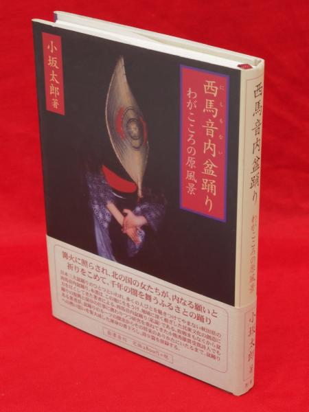 西馬音内盆踊り : わがこころの原風景(小坂太郎 著) / 古本、中古本