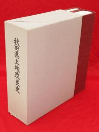 秋田県土地改良史　2冊1函