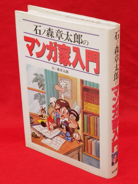 石ノ森章太郎のマンガ家入門 石ノ森 章太郎 著 古ほんや 板澤書房 古本 中古本 古書籍の通販は 日本の古本屋 日本の古本屋