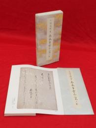 原色かな手本 16 元永本古今集上 抄(伝源俊頼筆) / 古本、中古本、古
