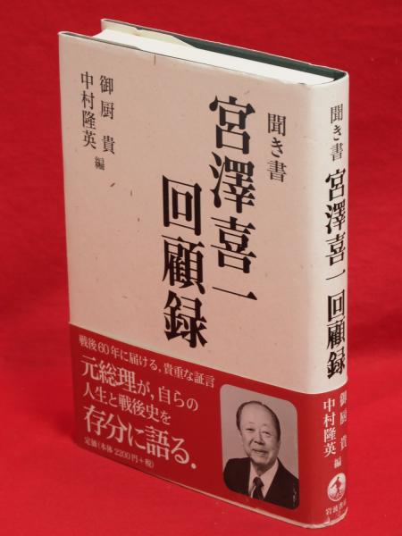 聞き書宮澤喜一回顧録岩波書店