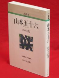 人物叢書 新装版　山本五十六