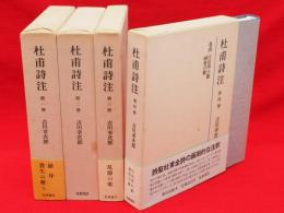 杜甫詩注　1-4　4冊