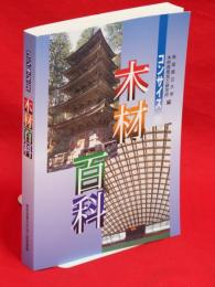 改訂版　コンサイス木材百科 : 木材のよりよい使い方を知るための145のヒント