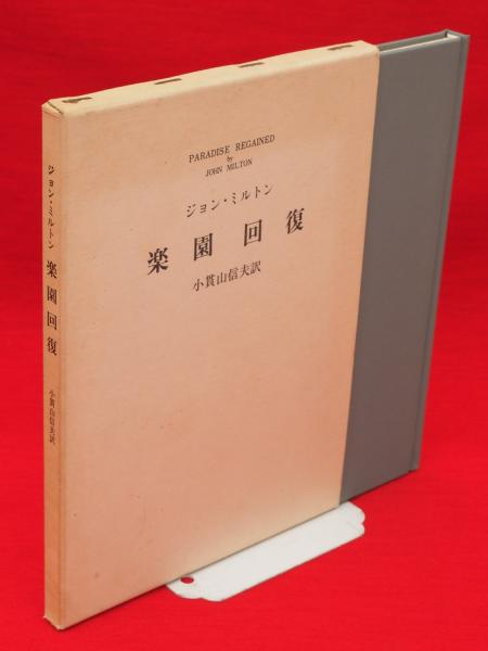 楽園回復 ジョン ミルトン 著 小貫山信夫 訳 古本 中古本 古書籍の通販は 日本の古本屋 日本の古本屋