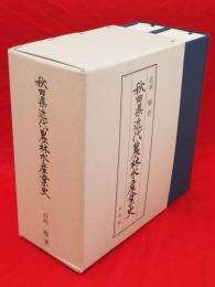 秋田県近代農林水産業史　上下2冊1函