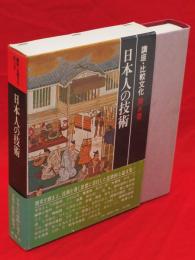 講座・比較文化　第5巻　日本人の技術