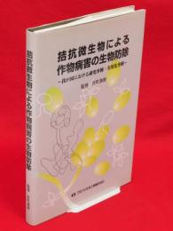 拮抗微生物による作物病害の生物防除 : 我が国における研究事例・実用化事例