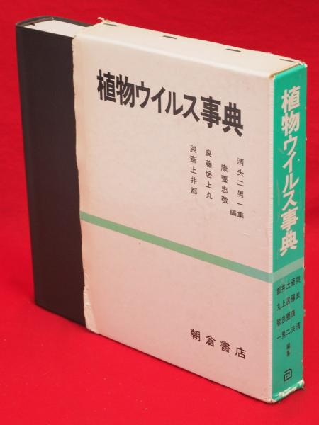 植物ウイルス事典(与良清 ほか編集) / 古ほんや 板澤書房 / 古本、中古