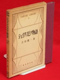 シェイクスピア物語　Tarumi Library