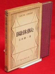 日本語と日本と日本人と　Tarumi Library