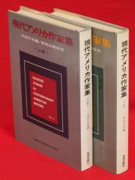 現代アメリカ作家集 : ジェイムズからアプダイクまで　上下巻2冊揃