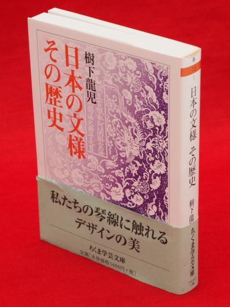 日本の文様 その歴史 ちくま学芸文庫 樹下龍児 著 古ほんや 板澤書房 古本 中古本 古書籍の通販は 日本の古本屋 日本の古本屋