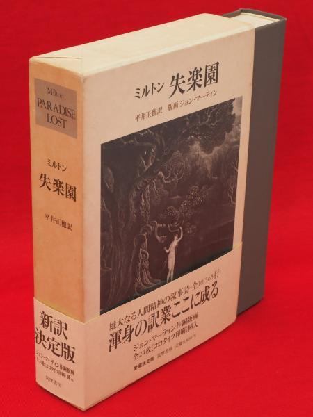 失楽園 ミルトン 著 平井正穂 訳 古本 中古本 古書籍の通販は 日本の古本屋 日本の古本屋