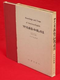 アメリカ英語の知識と用法