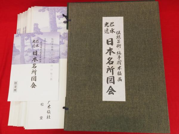 巴水光逸 日本名所図会 伝統芸術・純手摺木版画 木版画28葉帙入