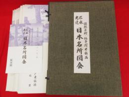 巴水 光逸 日本名所図会 限定版 川瀬巴水・土屋光逸『日本名所図会』など木版画を出張買取いたし
