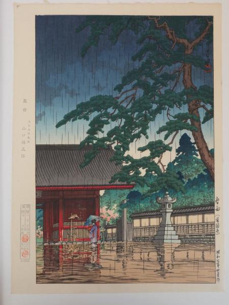 日本の木版画 その伝統の流れ | 呂古書房
