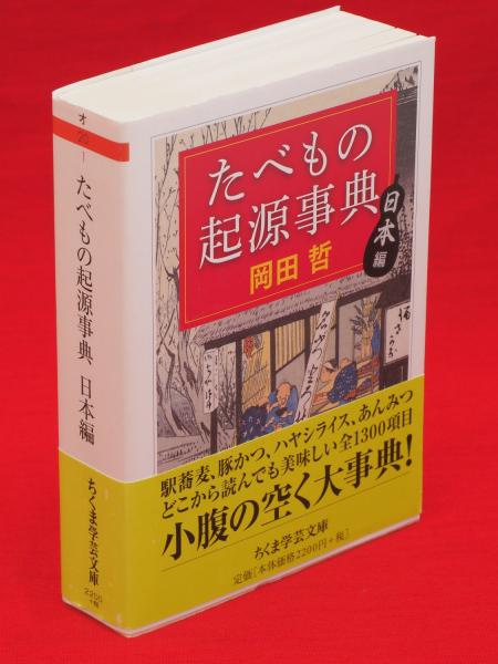 たべもの起源事典 日本編 ちくま学芸文庫 岡田哲 著 古ほんや 板澤書房 古本 中古本 古書籍の通販は 日本の古本屋 日本の古本屋