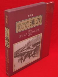 思い出のアルバム湯沢 : 目で見る明治・大正・昭和