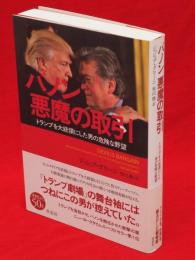 バノン 悪魔の取引 : トランプを大統領にした男の危険な野望